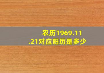 农历1969.11.21对应阳历是多少