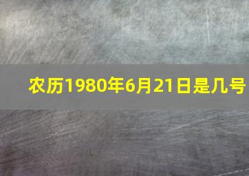 农历1980年6月21日是几号