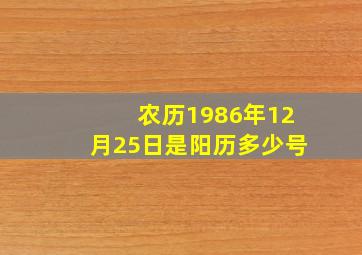 农历1986年12月25日是阳历多少号