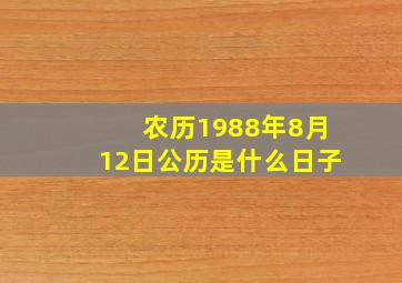 农历1988年8月12日公历是什么日子