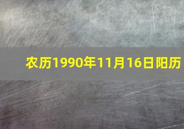 农历1990年11月16日阳历