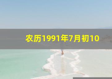 农历1991年7月初10