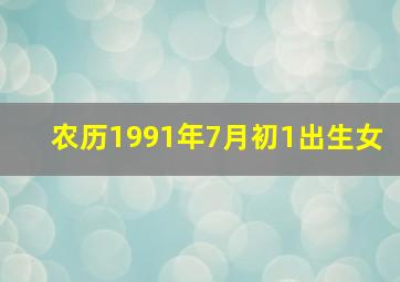 农历1991年7月初1出生女