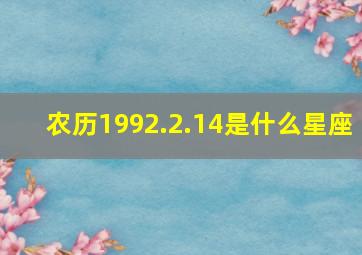 农历1992.2.14是什么星座