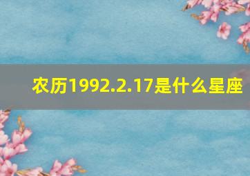 农历1992.2.17是什么星座