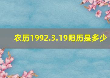 农历1992.3.19阳历是多少