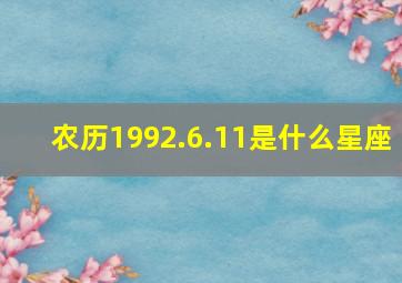 农历1992.6.11是什么星座