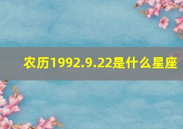 农历1992.9.22是什么星座