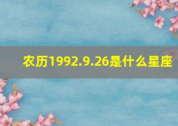 农历1992.9.26是什么星座