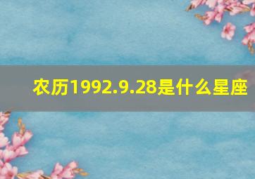 农历1992.9.28是什么星座