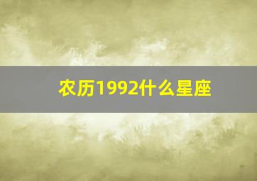 农历1992什么星座