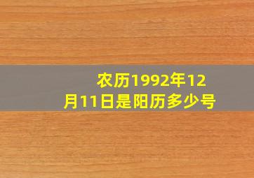 农历1992年12月11日是阳历多少号