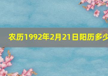 农历1992年2月21日阳历多少