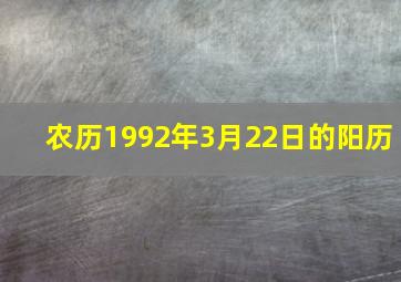 农历1992年3月22日的阳历