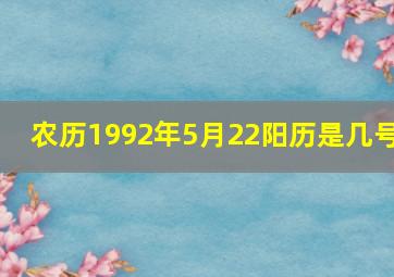 农历1992年5月22阳历是几号