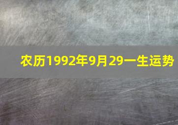 农历1992年9月29一生运势