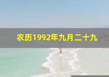 农历1992年九月二十九