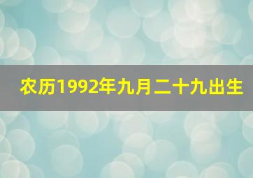 农历1992年九月二十九出生