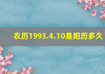 农历1993.4.10是阳历多久