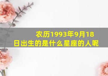 农历1993年9月18日出生的是什么星座的人呢