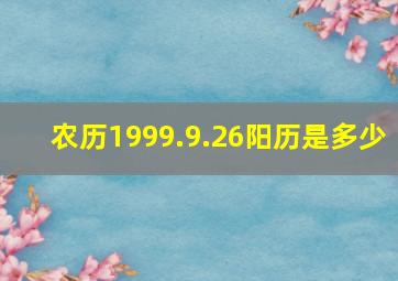 农历1999.9.26阳历是多少