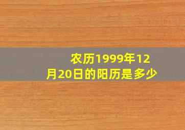 农历1999年12月20日的阳历是多少