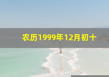 农历1999年12月初十