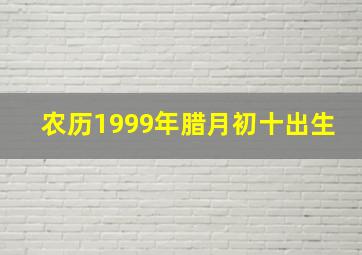 农历1999年腊月初十出生