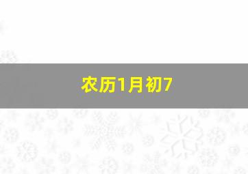 农历1月初7