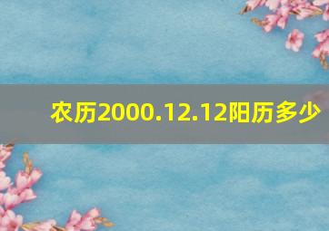 农历2000.12.12阳历多少