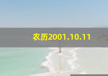 农历2001.10.11