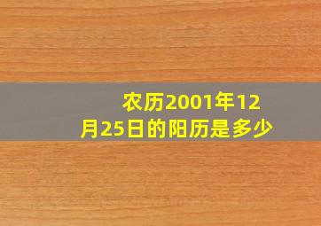 农历2001年12月25日的阳历是多少