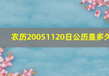 农历20051120日公历是多久