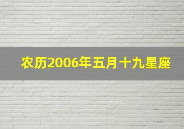 农历2006年五月十九星座