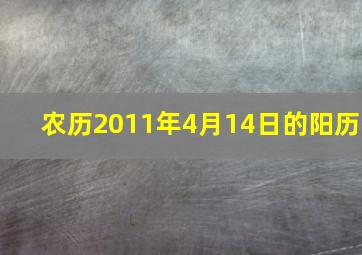 农历2011年4月14日的阳历