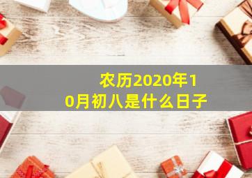 农历2020年10月初八是什么日子