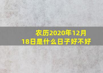 农历2020年12月18日是什么日子好不好