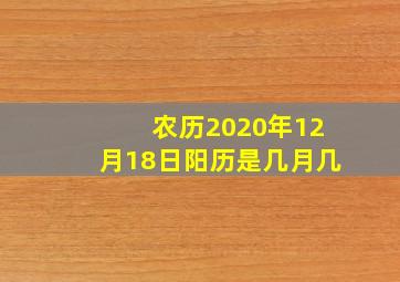 农历2020年12月18日阳历是几月几