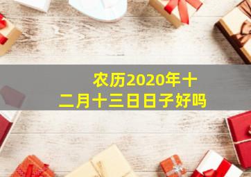 农历2020年十二月十三日日子好吗