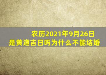 农历2021年9月26日是黄道吉日吗为什么不能结婚