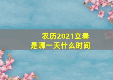 农历2021立春是哪一天什么时间