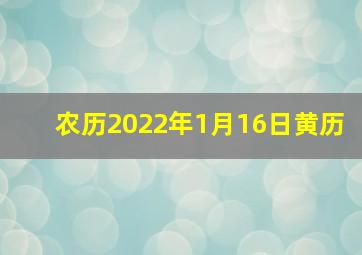 农历2022年1月16日黄历