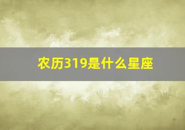 农历319是什么星座