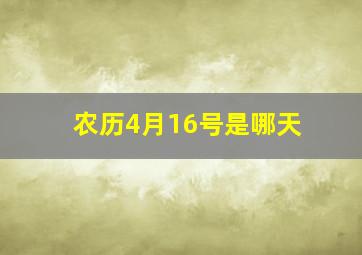 农历4月16号是哪天