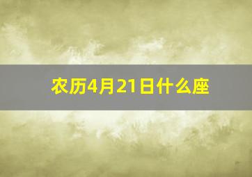 农历4月21日什么座