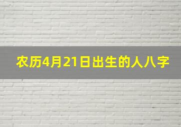 农历4月21日出生的人八字