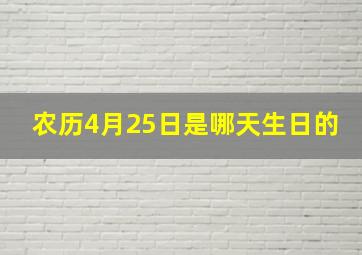 农历4月25日是哪天生日的