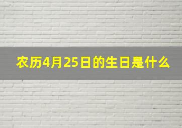 农历4月25日的生日是什么