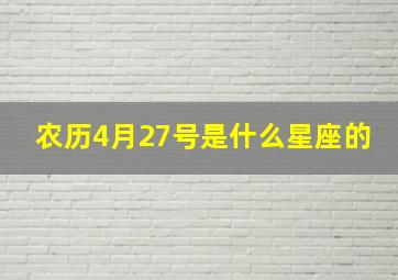 农历4月27号是什么星座的