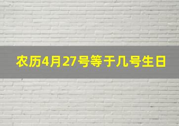 农历4月27号等于几号生日